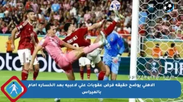 الأهلي يوضح حقيقة فرض عقوبات على لاعبيه بعد الخسارة أمام بالميراس